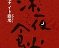 심야식당 3회